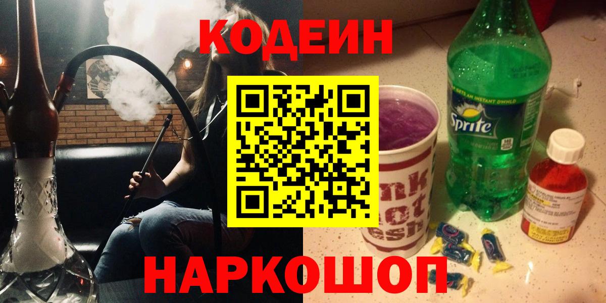 Будённовск  Codein напиток Lean (лин)  Codein Purple Drank  Вход с VPN 